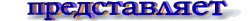 �������� ������ - ������ �����-���������